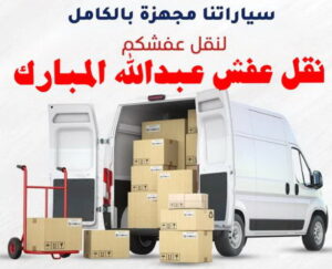 نقل عفش الفروانية - نقل اثاث الفروانية - ابو محمد 67744982 - رقم نقل عفش الفروانية - هاف لوري الفروانية - ونيت نقل عفش الفروانية - نقل عفش الفروانية رخيص - شركة نقل عفش الفروانية 15 نقل عفش عبد الله المبارك نقل عفش الفروانية - نقل اثاث الفروانية - ابو محمد 67744982 - رقم نقل عفش الفروانية - هاف لوري الفروانية - ونيت نقل عفش الفروانية - نقل عفش الفروانية رخيص - شركة نقل عفش الفروانية