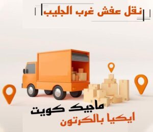 نقل عفش غرب الجليب نقل عفش الفروانية - نقل اثاث الفروانية - ابو محمد 67744982 - رقم نقل عفش الفروانية - هاف لوري الفروانية - ونيت نقل عفش الفروانية - نقل عفش الفروانية رخيص - شركة نقل عفش الفروانية