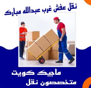 نقل عفش غرب عبدالله المبارك نقل عفش الفروانية - نقل اثاث الفروانية - ابو محمد 67744982 - رقم نقل عفش الفروانية - هاف لوري الفروانية - ونيت نقل عفش الفروانية - نقل عفش الفروانية رخيص - شركة نقل عفش الفروانية