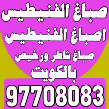صباغ الفنيطيس - ابوعلى 97708083 - اصباغ الفنيطيس - رقم صباغ الفنيطيس - اصباغ الفنيطيس رخيص - صباغ الفنيطيس الكويت - صباغ بالفنيطيس - صباغ
