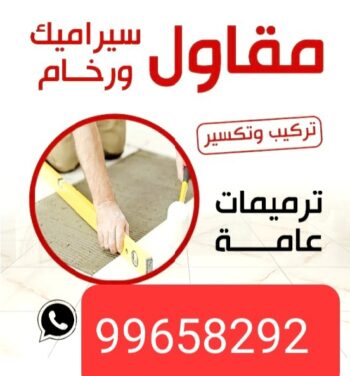 مقاول رخام - مقاول رخام - مشتاق 51683265 - فني تركيب رخام - معلم رخام باكستاني - مقاول تركيب رخام - معلم رخام - تركيب رخام - فني رخام - تركيب رخام الكويت