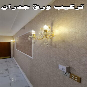تركيب ورق جدران - تركيب ورق حائط - عبدالله📞60057751 - فنى تركيب ورق جدران - تركيب ورق حائط بالكويت - تركيب ورق جدران بالكويت - تركيب ورق جدران رخيص