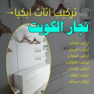 نجار الكويت8 نجار ايكيا - تركيب اثاث ايكيا - فني اثاث ايكيا - ابو محمد 67744982 - فني ايكيا - تركيب ايكيا - نجار اثاث ايكيا - فني تركيب ايكيا - نجار الكويت - نجار - نجار كبتات