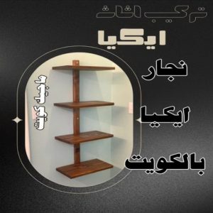 نجار ايكيا بالكويت8 نجار ايكيا - تركيب اثاث ايكيا - فني اثاث ايكيا - ابو محمد 67744982 - فني ايكيا - تركيب ايكيا - نجار اثاث ايكيا - فني تركيب ايكيا - نجار الكويت - نجار - نجار كبتات