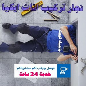 تركيب اثاث ايكيا بالكرتون