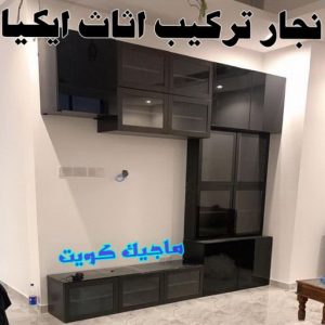 نجار تركيب اثاث ايكيا99 نجار ايكيا - تركيب اثاث ايكيا - فني اثاث ايكيا - ابو محمد 67744982 - فني ايكيا - تركيب ايكيا - نجار اثاث ايكيا - فني تركيب ايكيا - نجار الكويت - نجار - نجار كبتات