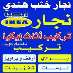 نجار خشب هندي نجار ايكيا - تركيب اثاث ايكيا - فني اثاث ايكيا - ابو محمد 67744982 - فني ايكيا - تركيب ايكيا - نجار اثاث ايكيا - فني تركيب ايكيا - نجار الكويت - نجار - نجار كبتات