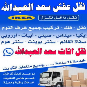 نقل عفش سعد العبدالله - نقل اثاث سعد العبدالله - ابو احمد 97841800 - رقم نقل عفش سعد العبدالله - هاف لوري سعد العبدالله - ونيت نقل عفش سعد العبدالله - نقل عفش 3 نقل عفش سعد العبدالله