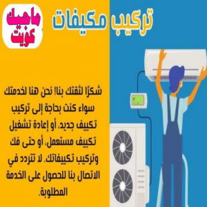 فني تكييف - بالكويت 60040484 - فني تكييف الكويت - رقم فني تكييف - فني تكييف مركزي - فني تكييف الجهراء - فني تكييف حولي - فني تكييف هندي - فني تكييف باكستاني - فني تكييف رخيص 11 تركيب مكيفات