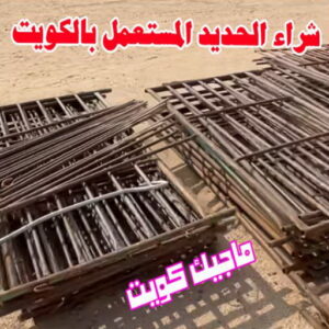 شراء سكراب - نشتري السكراب - سكراب فيصل📞97993435 - نشتري سكراب - سكراب الكويت - سكراب حديد - سكراب المنيوم - سكراب - نشتري سكراب الكويت - نشتري السيارات - نشتري حديد سكراب - ارقام سكراب 8 شراء الحديد المستعمل بالكويت شراء سكراب - نشتري السكراب - سكراب فيصل📞97993435 - نشتري سكراب - سكراب الكويت - سكراب حديد - سكراب المنيوم - سكراب - نشتري سكراب الكويت - نشتري السيارات - نشتري حديد سكراب - ارقام سكراب
