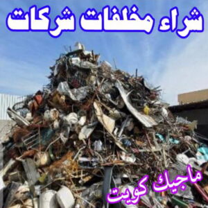 شراء سكراب - نشتري السكراب - سكراب فيصل📞97993435 - نشتري سكراب - سكراب الكويت - سكراب حديد - سكراب المنيوم - سكراب - نشتري سكراب الكويت - نشتري السيارات - نشتري حديد سكراب - ارقام سكراب 11 شراء مخلفات سكراب شراء سكراب - نشتري السكراب - سكراب فيصل📞97993435 - نشتري سكراب - سكراب الكويت - سكراب حديد - سكراب المنيوم - سكراب - نشتري سكراب الكويت - نشتري السيارات - نشتري حديد سكراب - ارقام سكراب