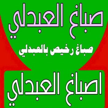 صباغ العبدلي - اصباغ العبدلي - عبدالله📞60057751 - صباغ العبدلي رخيص - صباغ العبدلي شاطر - رقم صباغ العبدلي - صباغ العبدلي الكويت - صباغ مزارع العبدلي - صباغ منازل العبدلي