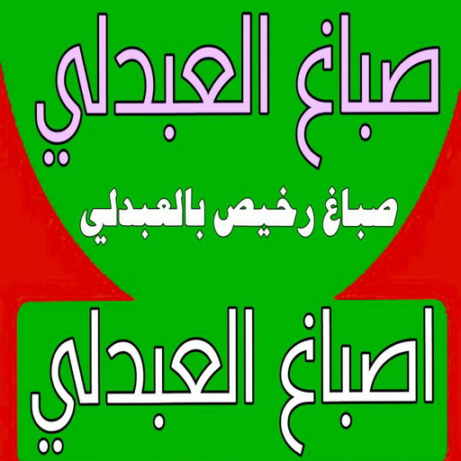 صباغ العبدلي - اصباغ العبدلي - عبدالله📞60057751 - صباغ العبدلي رخيص - صباغ العبدلي شاطر - رقم صباغ العبدلي - صباغ العبدلي الكويت - صباغ مزارع العبدلي - صباغ منازل العبدلي