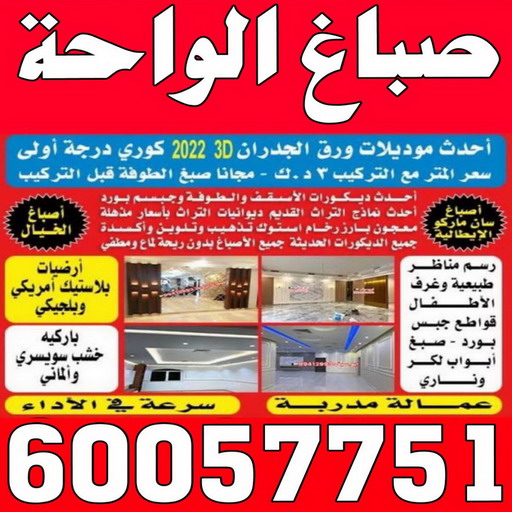 صباغ الواحة - اصباغ الواحة - عبدالله📞60057751 - صباغ رخيص - رقم صباغ رخيص - رقم صباغ - صباغ شاطر - صباغ خشب - اصباغ جوتن - اصباغ الكويت - صباغين - صباغ الكويت
