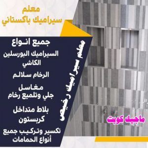 تركيب سيراميك - معلم سيراميك - علي باكستاني 51511856 - معلم سيراميك باكستاني - فني سيراميك - تركيب بورسلان - تركيب بلاط - مقاول سيراميك - سيراميك الكويت - تركيب رخام - معلم سيراميك هندي - تركيب سيراميك باكستاني 5 %D9%85%D8%B9%D9%84%D9%85 %D8%B3%D9%8A%D8%B1%D8%A7%D9%85%D9%8A%D9%83 %D8%B1%D8%AE%D9%8A%D8%B5 تركيب سيراميك الجهراء - ابوعبدالرحمن📞90933709 - معلم سيراميك الجهراء - معلم تركيب سيراميك الجهراء - مقاول تركيب سيراميك الجهراء - فني تركيب سيراميك الجهراء