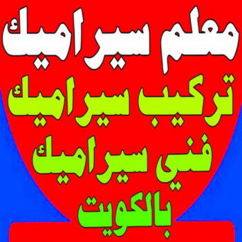 معلم سيراميك - الاتصال 60603410