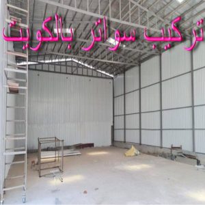 تركيب سواتر - شركة سواتر - حداد📞66293325 - ساتر خشب - سواتر شينكو - سواتر خشبية - سواتر بلاستك - سواتر متحركة - سواتر - سواتر حديد 2 سواتر بالكويت تركيب سواتر - شركة سواتر - حداد📞66293325 - ساتر خشب - سواتر شينكو - سواتر خشبية - سواتر بلاستك - سواتر متحركة - سواتر - سواتر حديد