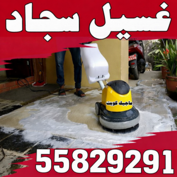 غسيل سجاد رخيص - تنظيف سجاد رخيص - شركة تنظيف 55829291 - شركة غسيل سجاد - غسيل سجاد الكويت - غسيل سجاد رخيص - مغسلة سجاد - غسيل كنب - غسيل السجاد
