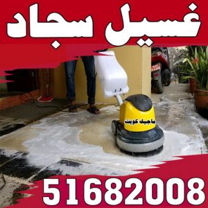 غسيل سجاد - تنظيف سجاد - شركة تنظيف 51682008 - شركة غسيل سجاد - غسيل سجاد الكويت - غسيل سجاد رخيص - مغسلة سجاد - غسيل كنب - غسيل السجاد 3 غسيل سجاد222288 غسيل سجاد - تنظيف سجاد - شركة تنظيف 51682008 - شركة غسيل سجاد - غسيل سجاد الكويت - غسيل سجاد رخيص - مغسلة سجاد - غسيل كنب - غسيل السجاد