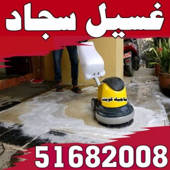 غسيل سجاد الاحمدي - تنظيف سجاد الاحمدي - شركة تنظيف 51682008 - شركة غسيل سجاد - غسيل سجاد الكويت - غسيل سجاد رخيص - مغسلة سجاد - غسيل كنب - غسيل السجاد