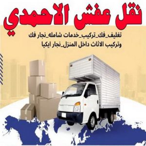 نقل عفش الاحمدي - نقل اثاث الاحمدي - ابو محمد 67744982 - رقم نقل عفش الاحمدي - نقل عفش الاحمدي رخيص - هاف لوري الاحمدي - وانيت نقل عفش الاحمدي 3 نقل عفش الاحمدي6 نقل عفش الاحمدي - نقل اثاث الاحمدي - ابو محمد 67744982 - رقم نقل عفش الاحمدي - نقل عفش الاحمدي رخيص - هاف لوري الاحمدي - وانيت نقل عفش الاحمدي