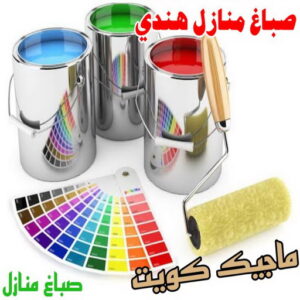 صباغ هندي - مجدي📞55150098 - صباغ هندي رخيص - صباغ هندي حولي - صباغ هندي الفروانية - صباغ هندي الجهراء - صباغ هندي الكويت - صباغ بنغالي - صباغ هندي المنطقة العاشرة 15 صباغ منازل هندي صباغ هندي - مجدي📞55150098 - صباغ هندي رخيص - صباغ هندي حولي - صباغ هندي الفروانية - صباغ هندي الجهراء - صباغ هندي الكويت - صباغ بنغالي - صباغ هندي المنطقة العاشرة