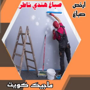صباغ هندي - مجدي📞55150098 - صباغ هندي رخيص - صباغ هندي حولي - صباغ هندي الفروانية - صباغ هندي الجهراء - صباغ هندي الكويت - صباغ بنغالي - صباغ هندي المنطقة العاشرة 16 صباغ هندي شاطر صباغ هندي - مجدي📞55150098 - صباغ هندي رخيص - صباغ هندي حولي - صباغ هندي الفروانية - صباغ هندي الجهراء - صباغ هندي الكويت - صباغ بنغالي - صباغ هندي المنطقة العاشرة