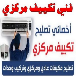 فني تكييف - بالكويت 98947493 - فني تكييف الكويت - فني تكييف باكستاني - رقم فني تكييف - فني تكييف مركزي - فني تكييف الجهراء - فني تكييف حولي - فني تكييف رخيص 3 فني تكييف1111155 فني تكييف - بالكويت 98947493 - فني تكييف الكويت - فني تكييف باكستاني - رقم فني تكييف - فني تكييف مركزي - فني تكييف الجهراء - فني تكييف حولي - فني تكييف رخيص