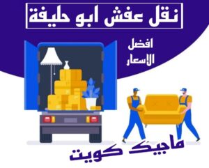نقل عفش الاحمدي - نقل اثاث الاحمدي - ابو محمد 67744982 - رقم نقل عفش الاحمدي - نقل عفش الاحمدي رخيص - هاف لوري الاحمدي - وانيت نقل عفش الاحمدي 12 نقل عفش ابوحليفة نقل عفش الاحمدي - نقل اثاث الاحمدي - ابو محمد 67744982 - رقم نقل عفش الاحمدي - نقل عفش الاحمدي رخيص - هاف لوري الاحمدي - وانيت نقل عفش الاحمدي