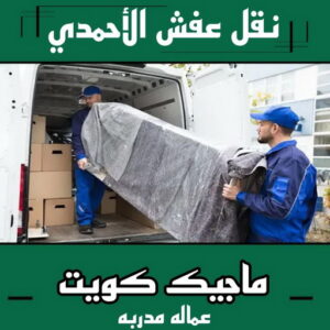 نقل عفش الاحمدي - نقل اثاث الاحمدي - ابو محمد 67744982 - رقم نقل عفش الاحمدي - نقل عفش الاحمدي رخيص - هاف لوري الاحمدي - وانيت نقل عفش الاحمدي 4 نقل عفش الاحمدي نقل عفش الاحمدي - نقل اثاث الاحمدي - ابو محمد 67744982 - رقم نقل عفش الاحمدي - نقل عفش الاحمدي رخيص - هاف لوري الاحمدي - وانيت نقل عفش الاحمدي