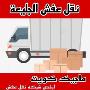 نقل عفش الاحمدي - نقل اثاث الاحمدي - ابو محمد 67744982 - رقم نقل عفش الاحمدي - نقل عفش الاحمدي رخيص - هاف لوري الاحمدي - وانيت نقل عفش الاحمدي 6 نقل عفش الجليعة