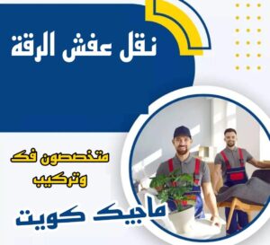 نقل عفش الاحمدي - نقل اثاث الاحمدي - ابو محمد 67744982 - رقم نقل عفش الاحمدي - نقل عفش الاحمدي رخيص - هاف لوري الاحمدي - وانيت نقل عفش الاحمدي 10 نقل عفش الرقة نقل عفش الاحمدي - نقل اثاث الاحمدي - ابو محمد 67744982 - رقم نقل عفش الاحمدي - نقل عفش الاحمدي رخيص - هاف لوري الاحمدي - وانيت نقل عفش الاحمدي