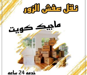 نقل عفش الاحمدي - نقل اثاث الاحمدي - ابو محمد 67744982 - رقم نقل عفش الاحمدي - نقل عفش الاحمدي رخيص - هاف لوري الاحمدي - وانيت نقل عفش الاحمدي 17 نقل عفش الزور نقل عفش الاحمدي - نقل اثاث الاحمدي - ابو محمد 67744982 - رقم نقل عفش الاحمدي - نقل عفش الاحمدي رخيص - هاف لوري الاحمدي - وانيت نقل عفش الاحمدي