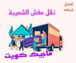 نقل عفش الاحمدي - نقل اثاث الاحمدي - ابو محمد 67744982 - رقم نقل عفش الاحمدي - نقل عفش الاحمدي رخيص - هاف لوري الاحمدي - وانيت نقل عفش الاحمدي 24 نقل عفش الشعيبة نقل عفش الاحمدي - نقل اثاث الاحمدي - ابو محمد 67744982 - رقم نقل عفش الاحمدي - نقل عفش الاحمدي رخيص - هاف لوري الاحمدي - وانيت نقل عفش الاحمدي