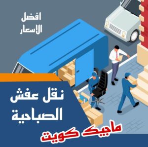 نقل عفش الاحمدي - نقل اثاث الاحمدي - ابو محمد 67744982 - رقم نقل عفش الاحمدي - نقل عفش الاحمدي رخيص - هاف لوري الاحمدي - وانيت نقل عفش الاحمدي 13 نقل عفش الصباحية نقل عفش الاحمدي - نقل اثاث الاحمدي - ابو محمد 67744982 - رقم نقل عفش الاحمدي - نقل عفش الاحمدي رخيص - هاف لوري الاحمدي - وانيت نقل عفش الاحمدي