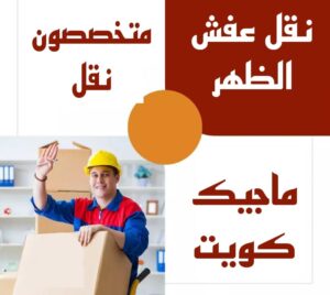 نقل عفش الاحمدي - نقل اثاث الاحمدي - ابو محمد 67744982 - رقم نقل عفش الاحمدي - نقل عفش الاحمدي رخيص - هاف لوري الاحمدي - وانيت نقل عفش الاحمدي 7 نقل عفش الظهر نقل عفش الاحمدي - نقل اثاث الاحمدي - ابو محمد 67744982 - رقم نقل عفش الاحمدي - نقل عفش الاحمدي رخيص - هاف لوري الاحمدي - وانيت نقل عفش الاحمدي