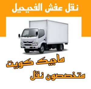 نقل عفش الاحمدي - نقل اثاث الاحمدي - ابو محمد 67744982 - رقم نقل عفش الاحمدي - نقل عفش الاحمدي رخيص - هاف لوري الاحمدي - وانيت نقل عفش الاحمدي 15 نقل عفش الفحيحيل نقل عفش الاحمدي - نقل اثاث الاحمدي - ابو محمد 67744982 - رقم نقل عفش الاحمدي - نقل عفش الاحمدي رخيص - هاف لوري الاحمدي - وانيت نقل عفش الاحمدي