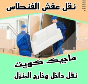 نقل عفش الاحمدي - نقل اثاث الاحمدي - ابو محمد 67744982 - رقم نقل عفش الاحمدي - نقل عفش الاحمدي رخيص - هاف لوري الاحمدي - وانيت نقل عفش الاحمدي 5 نقل عفش الفنطاس نقل عفش الاحمدي - نقل اثاث الاحمدي - ابو محمد 67744982 - رقم نقل عفش الاحمدي - نقل عفش الاحمدي رخيص - هاف لوري الاحمدي - وانيت نقل عفش الاحمدي