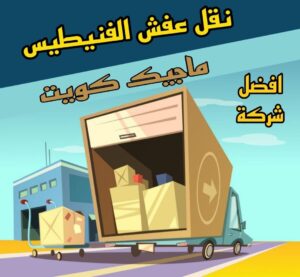 نقل عفش الاحمدي - نقل اثاث الاحمدي - ابو محمد 67744982 - رقم نقل عفش الاحمدي - نقل عفش الاحمدي رخيص - هاف لوري الاحمدي - وانيت نقل عفش الاحمدي 28 نقل عفش الفنيطيس نقل عفش الاحمدي - نقل اثاث الاحمدي - ابو محمد 67744982 - رقم نقل عفش الاحمدي - نقل عفش الاحمدي رخيص - هاف لوري الاحمدي - وانيت نقل عفش الاحمدي