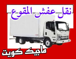 نقل عفش الاحمدي - نقل اثاث الاحمدي - ابو محمد 67744982 - رقم نقل عفش الاحمدي - نقل عفش الاحمدي رخيص - هاف لوري الاحمدي - وانيت نقل عفش الاحمدي 8 نقل عفش المقوع نقل عفش الاحمدي - نقل اثاث الاحمدي - ابو محمد 67744982 - رقم نقل عفش الاحمدي - نقل عفش الاحمدي رخيص - هاف لوري الاحمدي - وانيت نقل عفش الاحمدي