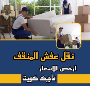 نقل عفش الاحمدي - نقل اثاث الاحمدي - ابو محمد 67744982 - رقم نقل عفش الاحمدي - نقل عفش الاحمدي رخيص - هاف لوري الاحمدي - وانيت نقل عفش الاحمدي 14 نقل عفش المنقف نقل عفش الاحمدي - نقل اثاث الاحمدي - ابو محمد 67744982 - رقم نقل عفش الاحمدي - نقل عفش الاحمدي رخيص - هاف لوري الاحمدي - وانيت نقل عفش الاحمدي