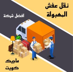 نقل عفش الاحمدي - نقل اثاث الاحمدي - ابو محمد 67744982 - رقم نقل عفش الاحمدي - نقل عفش الاحمدي رخيص - هاف لوري الاحمدي - وانيت نقل عفش الاحمدي 9 نقل عفش المهبولة نقل عفش الاحمدي - نقل اثاث الاحمدي - ابو محمد 67744982 - رقم نقل عفش الاحمدي - نقل عفش الاحمدي رخيص - هاف لوري الاحمدي - وانيت نقل عفش الاحمدي