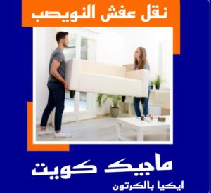 نقل عفش الاحمدي - نقل اثاث الاحمدي - ابو محمد 67744982 - رقم نقل عفش الاحمدي - نقل عفش الاحمدي رخيص - هاف لوري الاحمدي - وانيت نقل عفش الاحمدي 26 نقل عفش النويصب نقل عفش الاحمدي - نقل اثاث الاحمدي - ابو محمد 67744982 - رقم نقل عفش الاحمدي - نقل عفش الاحمدي رخيص - هاف لوري الاحمدي - وانيت نقل عفش الاحمدي