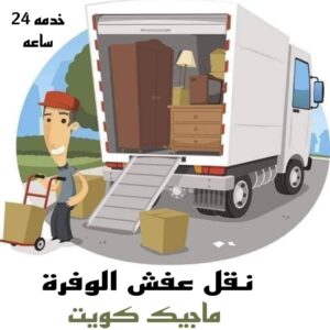 نقل عفش الاحمدي - نقل اثاث الاحمدي - ابو محمد 67744982 - رقم نقل عفش الاحمدي - نقل عفش الاحمدي رخيص - هاف لوري الاحمدي - وانيت نقل عفش الاحمدي 16 نقل عفش الوفرة