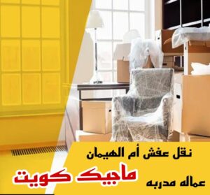 نقل عفش الاحمدي - نقل اثاث الاحمدي - ابو محمد 67744982 - رقم نقل عفش الاحمدي - نقل عفش الاحمدي رخيص - هاف لوري الاحمدي - وانيت نقل عفش الاحمدي 27 نقل عفش ام الهيمان نقل عفش الاحمدي - نقل اثاث الاحمدي - ابو محمد 67744982 - رقم نقل عفش الاحمدي - نقل عفش الاحمدي رخيص - هاف لوري الاحمدي - وانيت نقل عفش الاحمدي