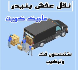 نقل عفش الاحمدي - نقل اثاث الاحمدي - ابو محمد 67744982 - رقم نقل عفش الاحمدي - نقل عفش الاحمدي رخيص - هاف لوري الاحمدي - وانيت نقل عفش الاحمدي 19 نقل عفش بنيدر نقل عفش الاحمدي - نقل اثاث الاحمدي - ابو محمد 67744982 - رقم نقل عفش الاحمدي - نقل عفش الاحمدي رخيص - هاف لوري الاحمدي - وانيت نقل عفش الاحمدي