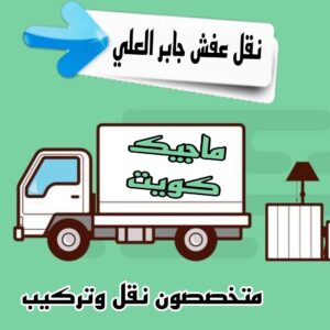 نقل عفش الاحمدي - نقل اثاث الاحمدي - ابو محمد 67744982 - رقم نقل عفش الاحمدي - نقل عفش الاحمدي رخيص - هاف لوري الاحمدي - وانيت نقل عفش الاحمدي 22 نقل عفش جابر العلي نقل عفش الاحمدي - نقل اثاث الاحمدي - ابو محمد 67744982 - رقم نقل عفش الاحمدي - نقل عفش الاحمدي رخيص - هاف لوري الاحمدي - وانيت نقل عفش الاحمدي