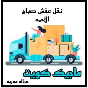 نقل عفش الاحمدي - نقل اثاث الاحمدي - ابو محمد 67744982 - رقم نقل عفش الاحمدي - نقل عفش الاحمدي رخيص - هاف لوري الاحمدي - وانيت نقل عفش الاحمدي 25 نقل عفش صباح الاحمد نقل عفش الاحمدي - نقل اثاث الاحمدي - ابو محمد 67744982 - رقم نقل عفش الاحمدي - نقل عفش الاحمدي رخيص - هاف لوري الاحمدي - وانيت نقل عفش الاحمدي