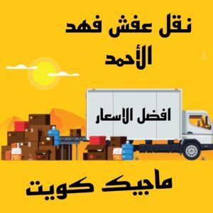 نقل عفش الاحمدي - نقل اثاث الاحمدي - ابو محمد 67744982 - رقم نقل عفش الاحمدي - نقل عفش الاحمدي رخيص - هاف لوري الاحمدي - وانيت نقل عفش الاحمدي 23 نقل عفش فهد الاحمد نقل عفش الاحمدي - نقل اثاث الاحمدي - ابو محمد 67744982 - رقم نقل عفش الاحمدي - نقل عفش الاحمدي رخيص - هاف لوري الاحمدي - وانيت نقل عفش الاحمدي