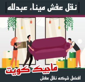 نقل عفش ميناء عبدالله نقل عفش الاحمدي - نقل اثاث الاحمدي - ابو محمد 67744982 - رقم نقل عفش الاحمدي - نقل عفش الاحمدي رخيص - هاف لوري الاحمدي - وانيت نقل عفش الاحمدي